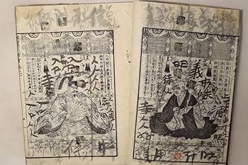 Amazon.co.jp: 「親鸞聖人御一代記図絵 第1巻」四書堂合梓 1冊